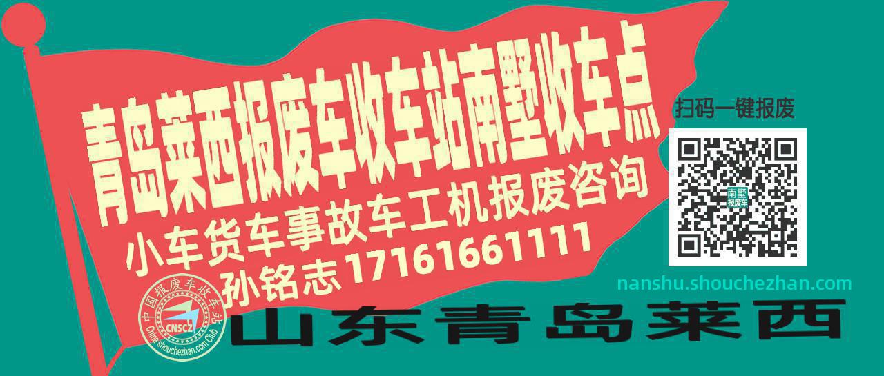 青岛莱西报废车收车站南墅收车点